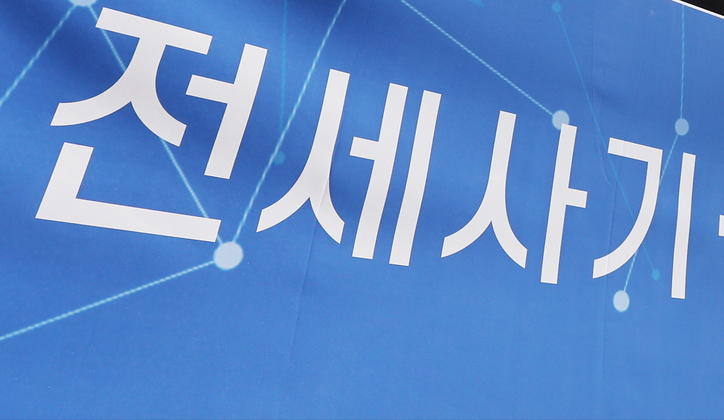 전세사기. / 연합뉴스