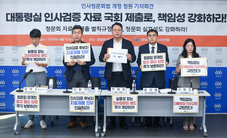 10일 경제정의실천시민연합(경실련)에서 '대통령실 인사검증 책임 강화와 인사청문회 실효성 확보를 위한 인사청문회법 개정에 관한 청원 기자회견'이 열리고 있다. / 연합뉴스
