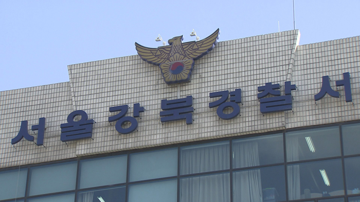 서울 강북경찰서. / 연합뉴스