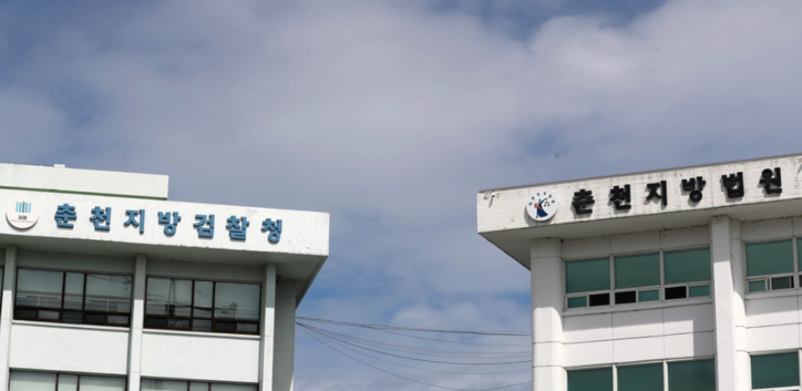 <strong>춘천지검 / 연합뉴스</strong>