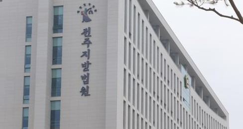 전주지방법원 / 연합뉴스