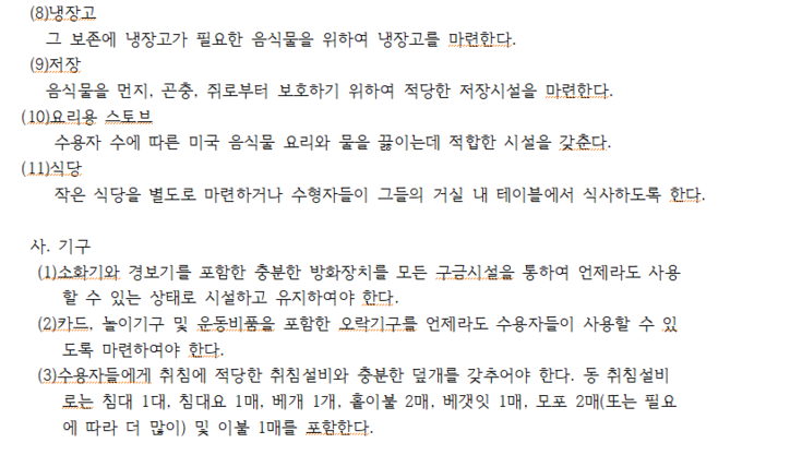 SOFA 수용자 구금시설에 대한 최저기준 (1968. 4. 4)