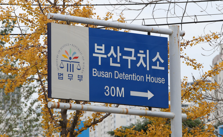<strong>부산구치소 / 연합뉴스</strong>