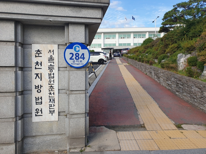 춘천지방법원 / 연합뉴스