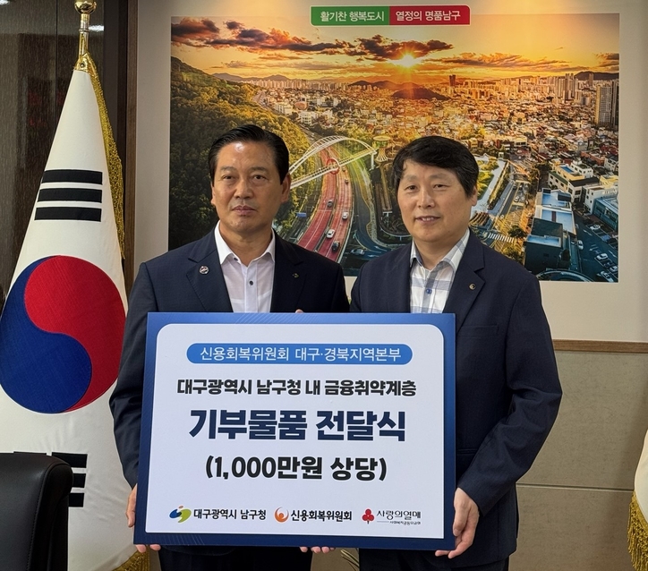 16일 기부물품 전달식에서 조재구 남구청장과 이시형 신복위 대구경북지역본부장이 기념촬영을 하고 있다. /신용회복위원회 제공 