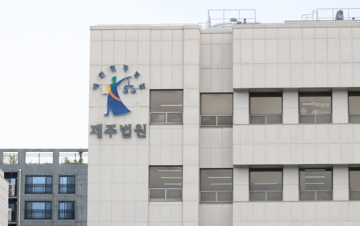 제주지방법원 / 연합뉴스