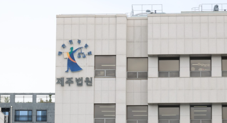 제주법원 / 연합뉴스