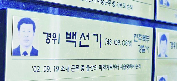 전북경찰청은 청사 안에 ‘추모의 벽’을 만들고 백선기 경사(순직 후 경위로 추서)를 추모하고 있다/ 뉴스1