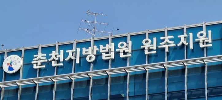 원주지원 / 연합뉴스