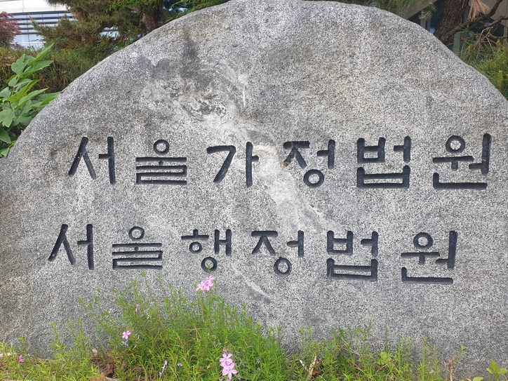 <strong>서울가정법원·서울행정법원 / 연합뉴스</strong>