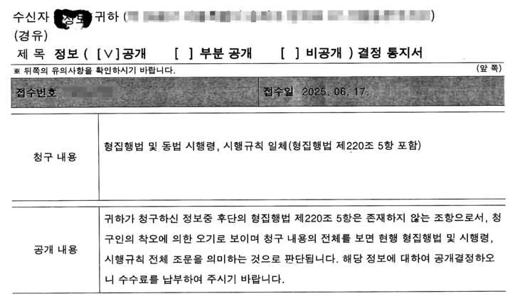 형집행법 제220조 제5항은 존재하지 않는다는 답변서 / 제보자제공