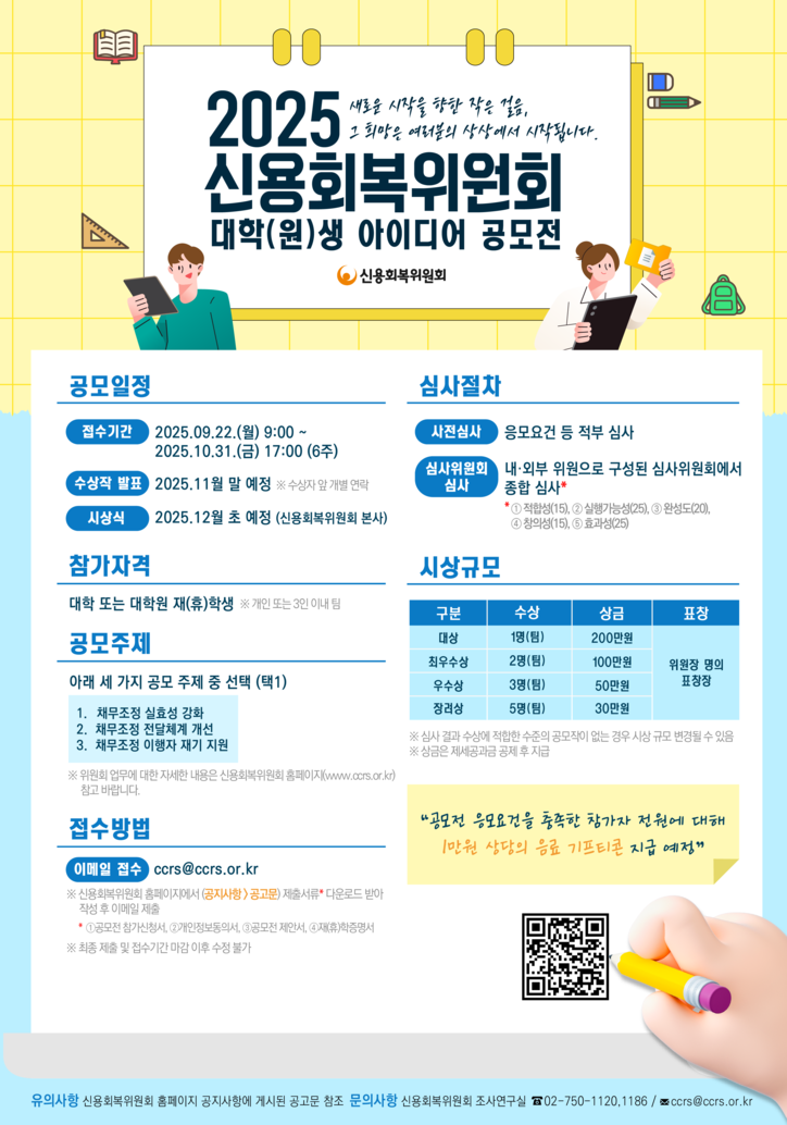 2025년 대학(원)생 아이디어 공모전 / 신용회복위원회 제공