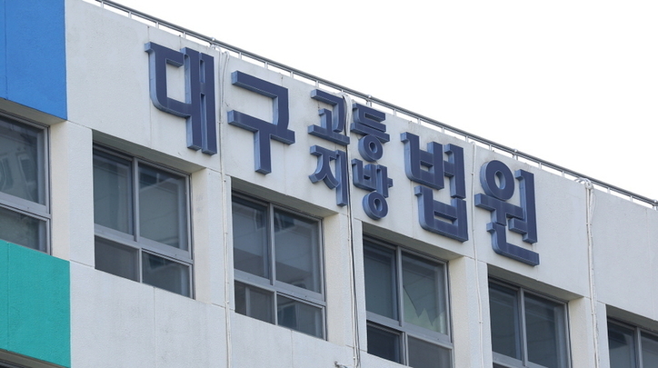 대구지방법원. /연합뉴스