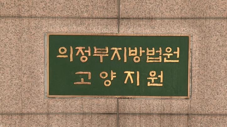 <strong>의정부지법 고양지원 / 연합뉴스</strong>