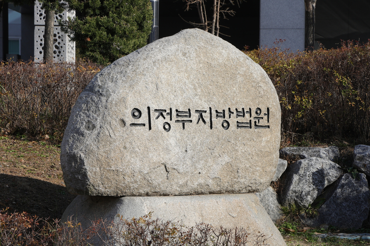 <strong>의정부지방법원 / 연합뉴스</strong>