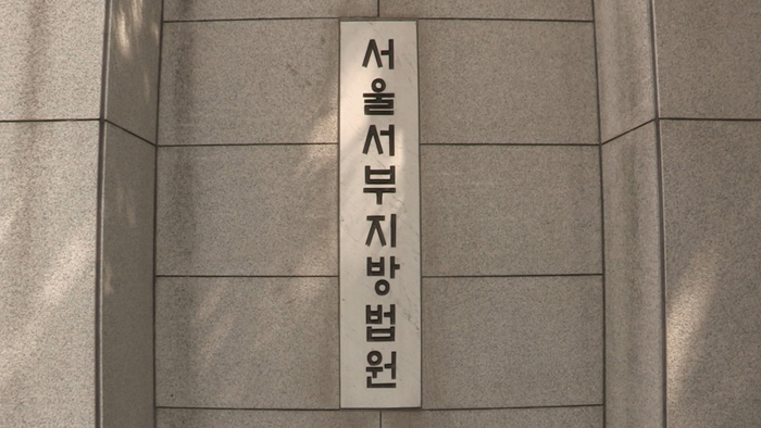 서울남부지방법원 / 연합뉴스
