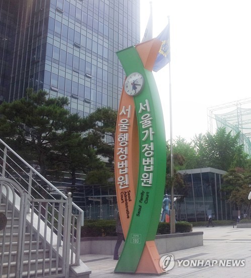 서울행정법원 / 연합뉴스