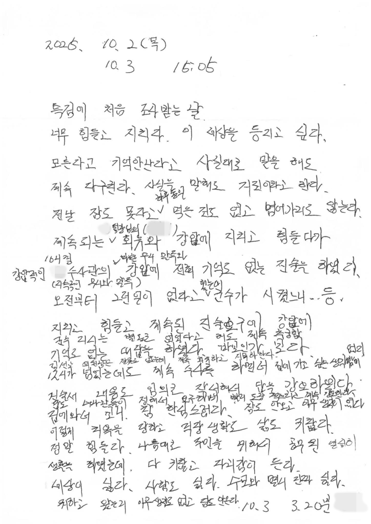 김선교 국민의힘 의원이 SNS를 통해 공개한 A씨의 자필 메모에는 특검 조사 당시의 심경이 담겨 있다.