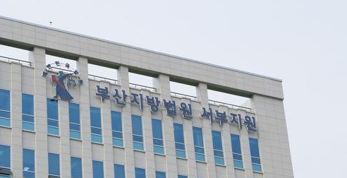 <strong>부산지법 서부지원 / 연합뉴스</strong>