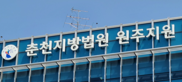 춘천지법 원주지원 /연합뉴스