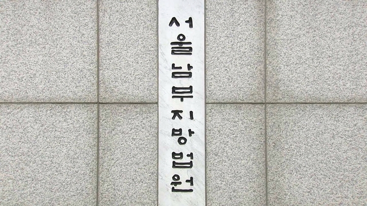 서울남부지법. /연합뉴스