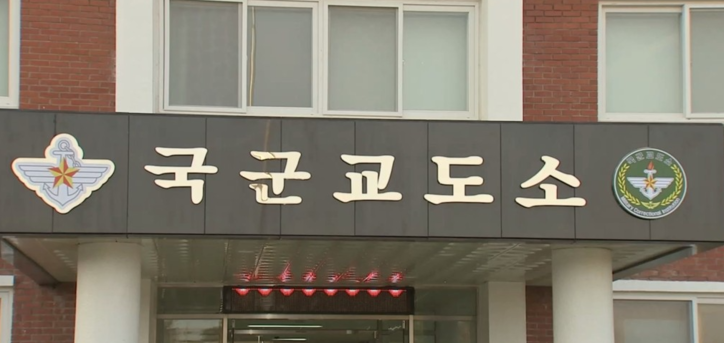 <strong>국군교도소 / 연합뉴스</strong>