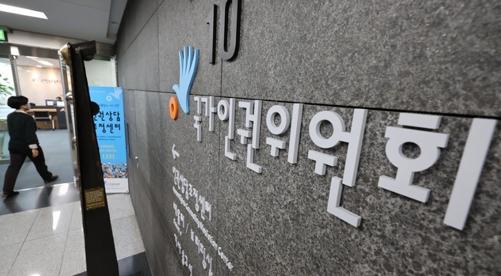 인권위 / 연합뉴스