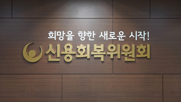 신용회복위원회. /신용회복위원회 제공