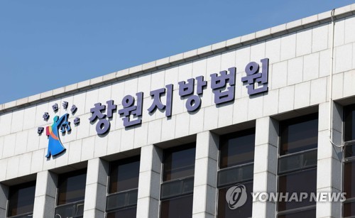 <strong>창원지법 / 연합뉴스</strong>