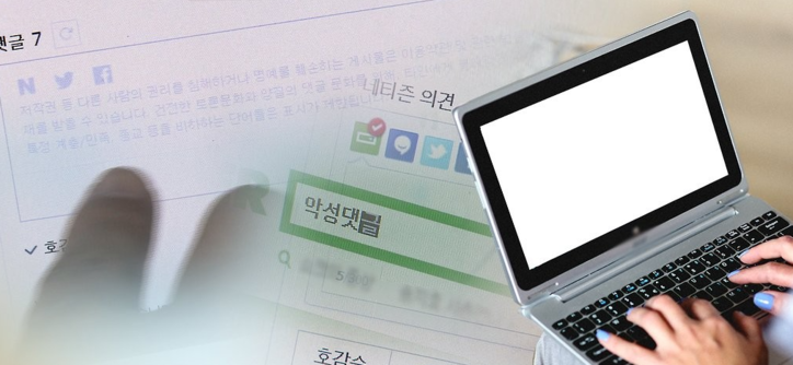 악성댓글 / 연합뉴스