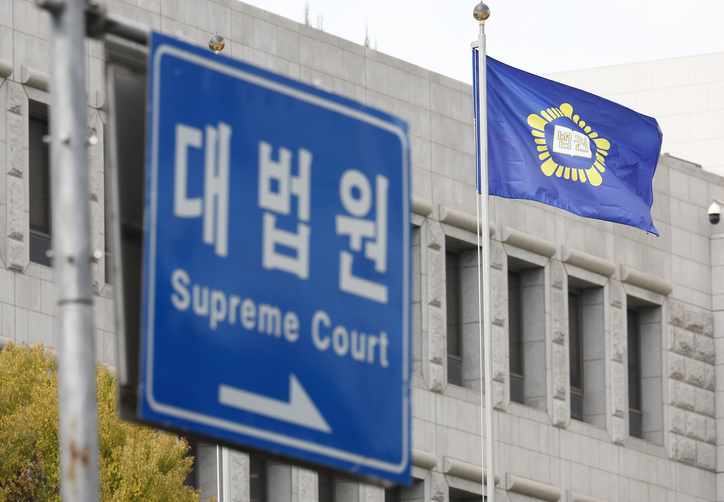대법원. /연합뉴스