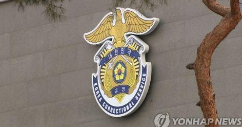 교정본부 / 연합뉴스