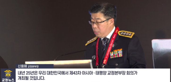 지난 제42차 APCCA 발언하는 전 신용해 교정본부장 / 교정본부 TV 갈무리