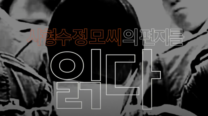 사형수 정모씨의 자필 편지 공개...‘안양 초등생 납치 살해 사건“