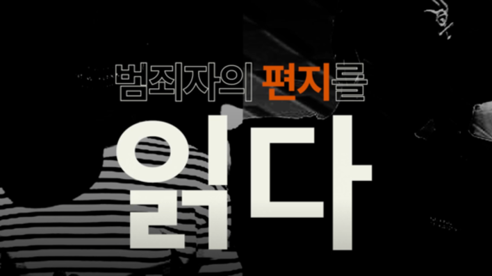 ‘홍대 동창생 감금 살인’ 수형자 편지…“나는 주범 아니다”