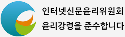 인터넷신문윤리위원회의 윤리강령을 준수합니다